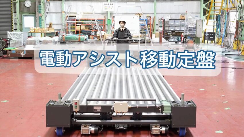 電動アシスト移動定盤